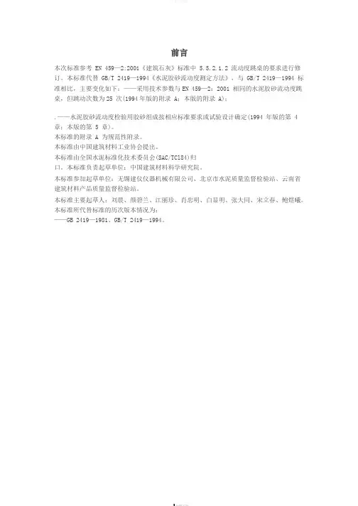 GBT-2419—2005水泥胶砂流动度测定方法-PDF