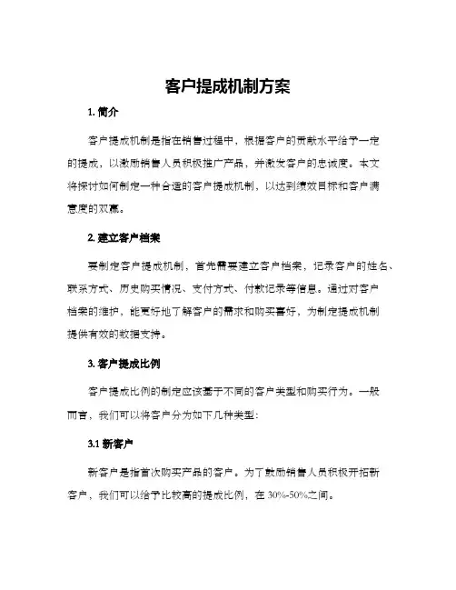 客户提成机制方案