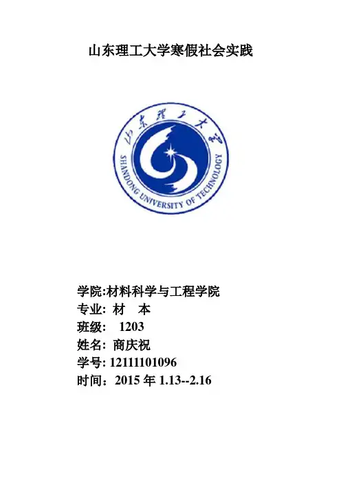 山东理工大学社会实践baogao