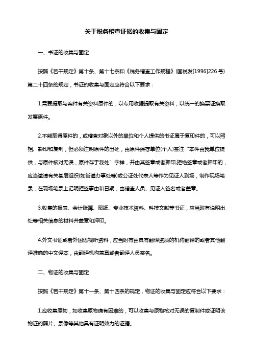 关于税务稽查证据的收集与固定