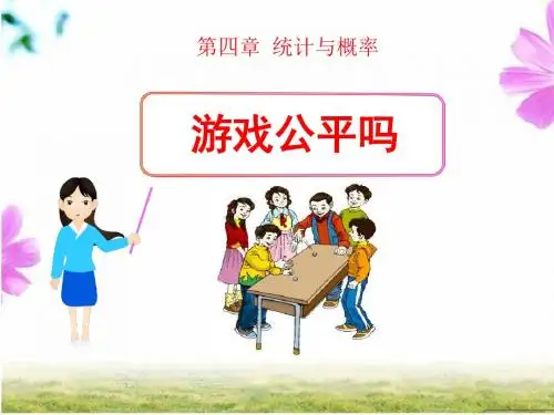 《游戏公平吗》统计与概率PPT(上课用)2