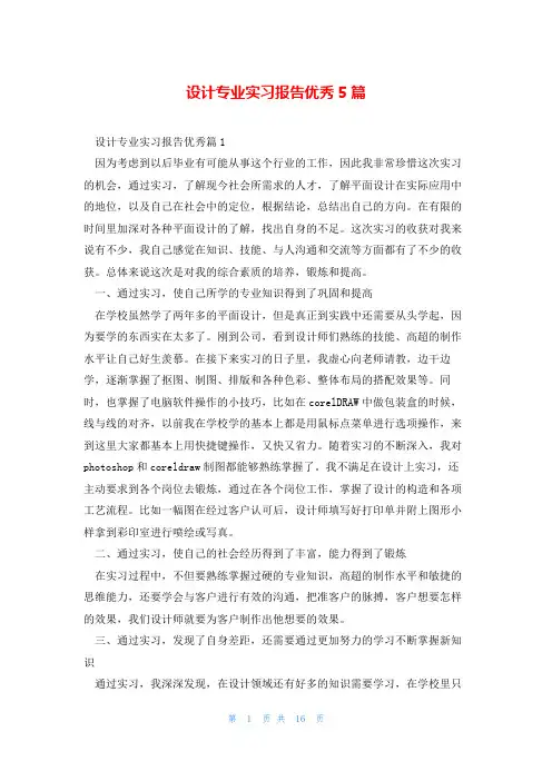 设计专业实习报告优秀5篇