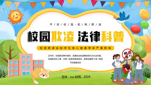 校园欺凌  法律科普 课件(共31张PPT) 安全教育主题班会