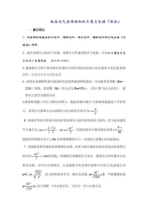 2021年液压传动知识点复习总结