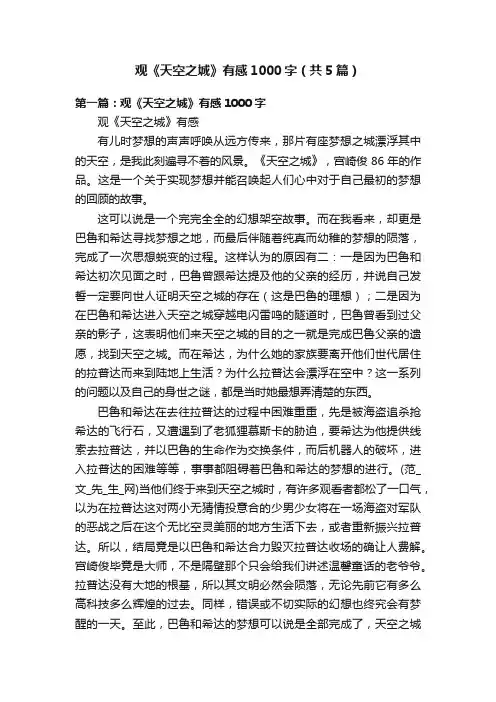 观《天空之城》有感1000字（共5篇）