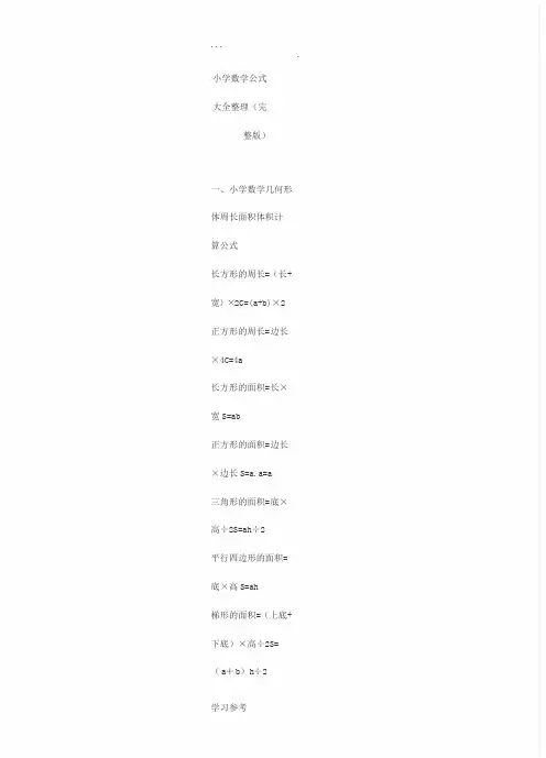 小学数学公式大全(完整版)