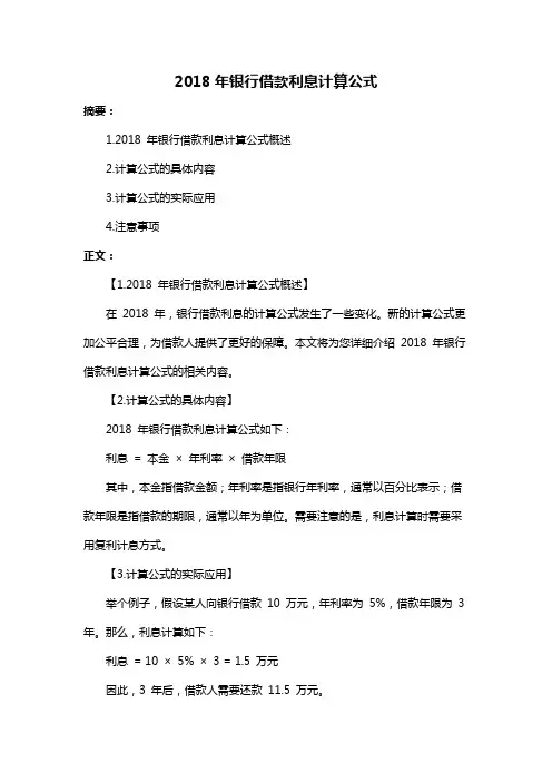 2018年银行借款利息计算公式