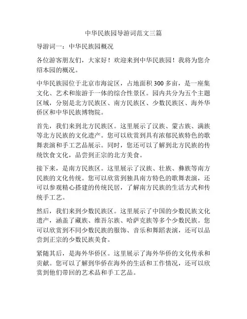 中华民族园导游词范文三篇