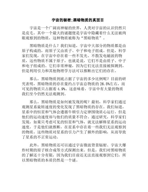 宇宙的秘密;黑暗物质的真面目(黑暗是宇宙的本质)