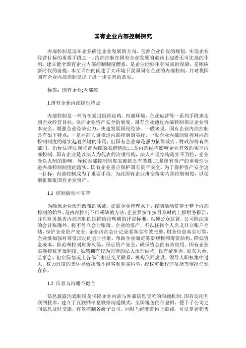 国有企业内部控制探究