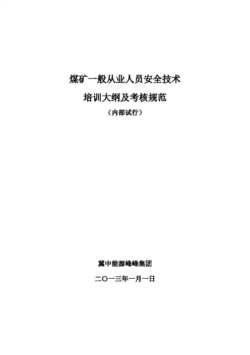 (技术规范标准)种煤矿作业安全技术培训大纲及考核规范
