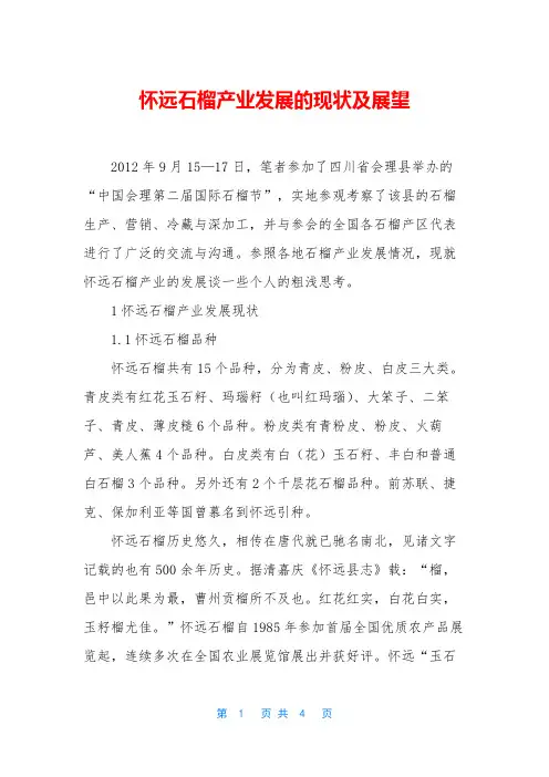 怀远石榴产业发展的现状及展望
