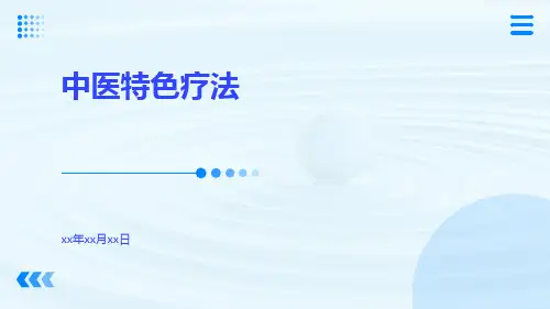 中医特色疗法PPTppt