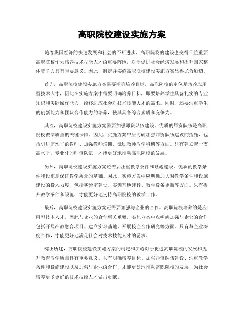 高职院校建设实施方案