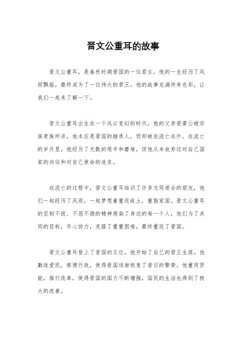 晋文公重耳的故事