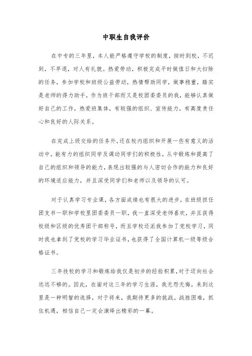 中职生自我评价（五篇）