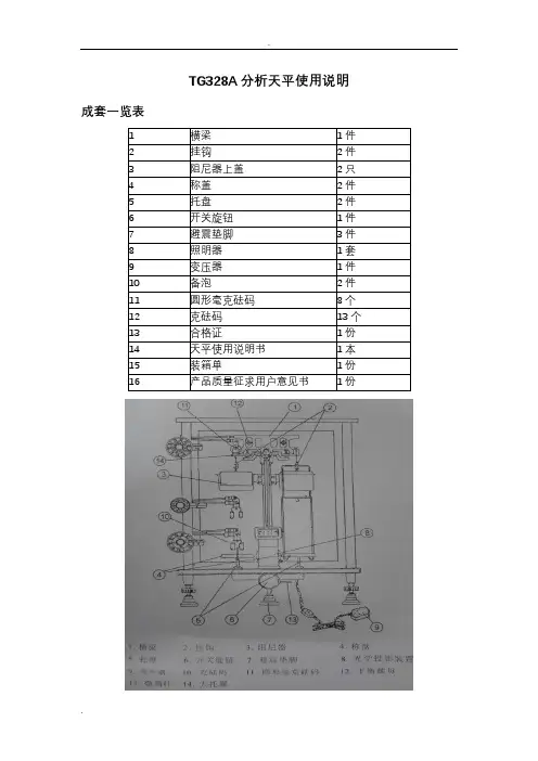 TG328A分析天平使用说明书-清晰版