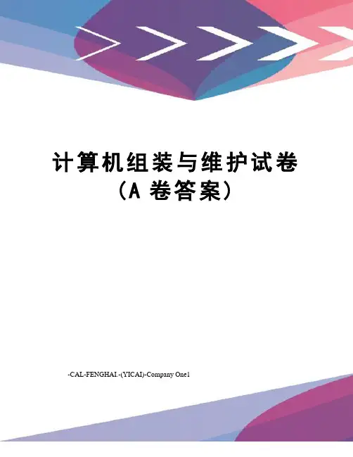 计算机组装与维护试卷(A卷答案)
