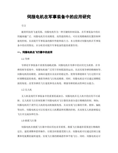 伺服电机在军事装备中的应用研究