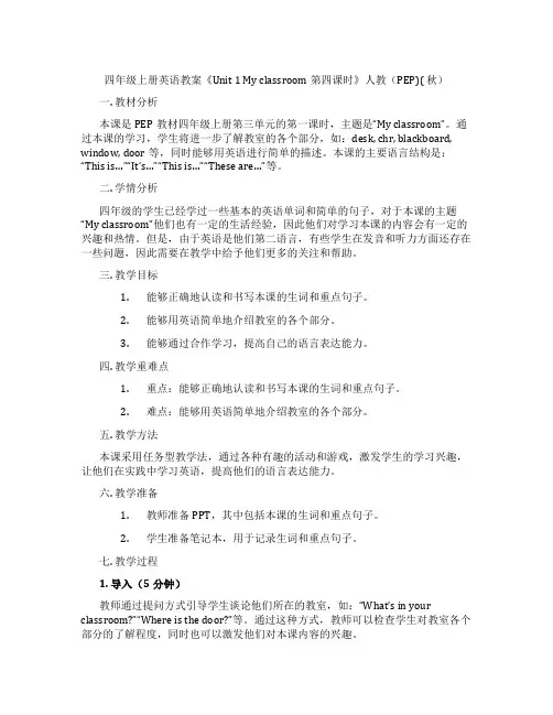 四年级上册英语教案《Unit 1 My classroom第四课时》人教(PEP)( 秋)