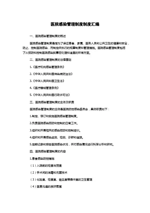 医院感染管理制度制度汇编