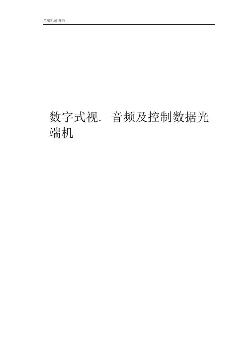 光端机安装使用手册