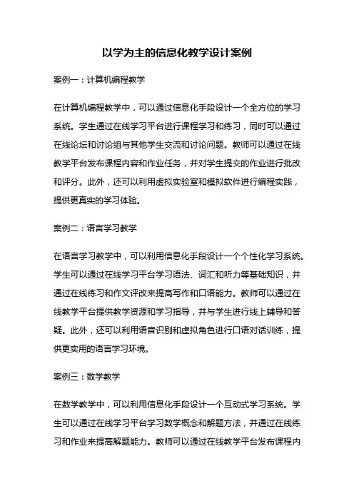 以学为主的信息化教学设计案例
