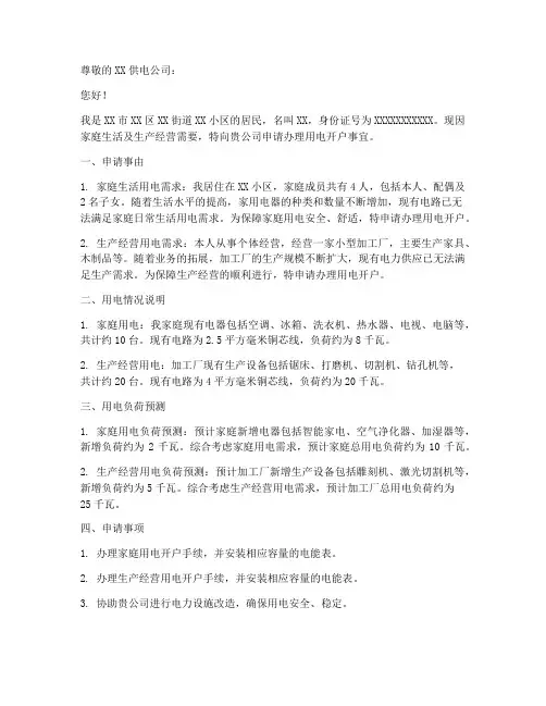 用电开户申请书范文