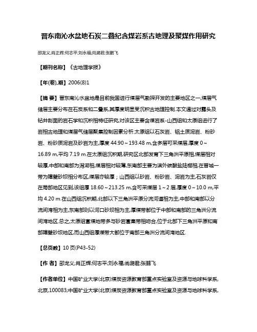 晋东南沁水盆地石炭二叠纪含煤岩系古地理及聚煤作用研究
