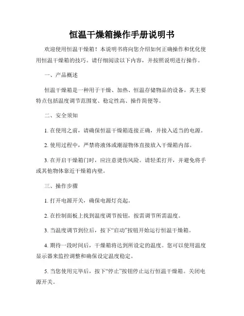 恒温干燥箱操作手册说明书
