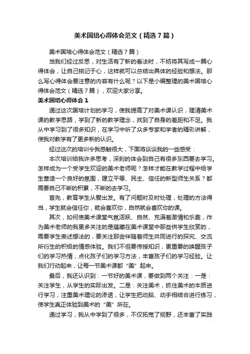 美术国培心得体会范文（精选7篇）