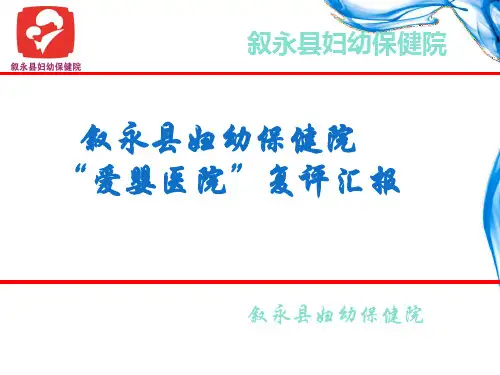 妇幼保健院“爱婴医院”复评材料