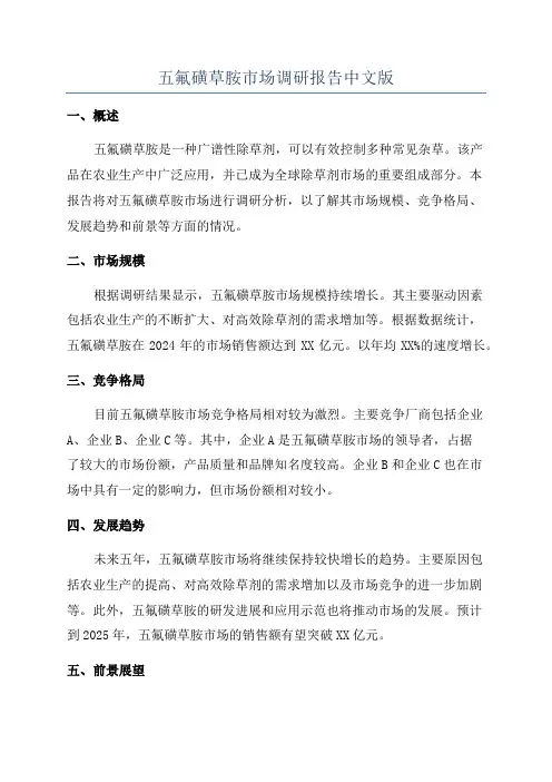 五氟磺草胺市场调研报告中文版