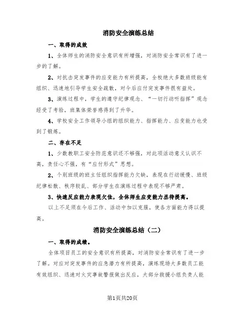 消防安全演练总结(15篇)