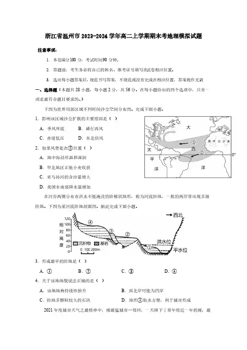 浙江省温州市2023-2024学年高二上册期末考地理模拟试题(附答案)