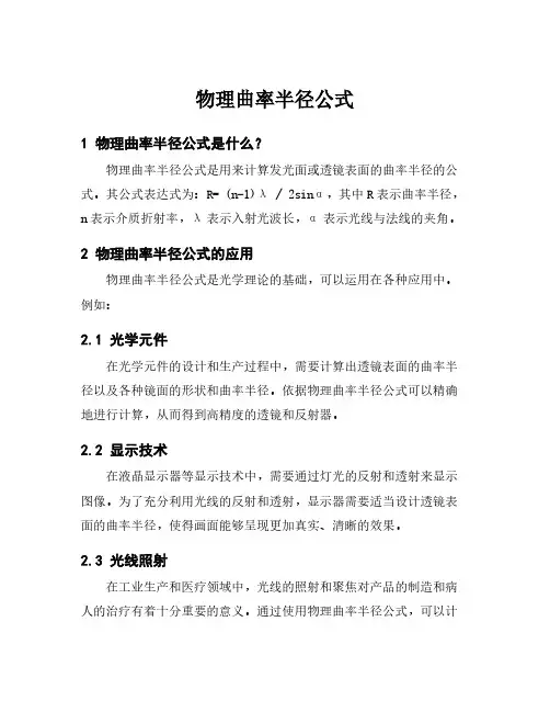 物理曲率半径公式