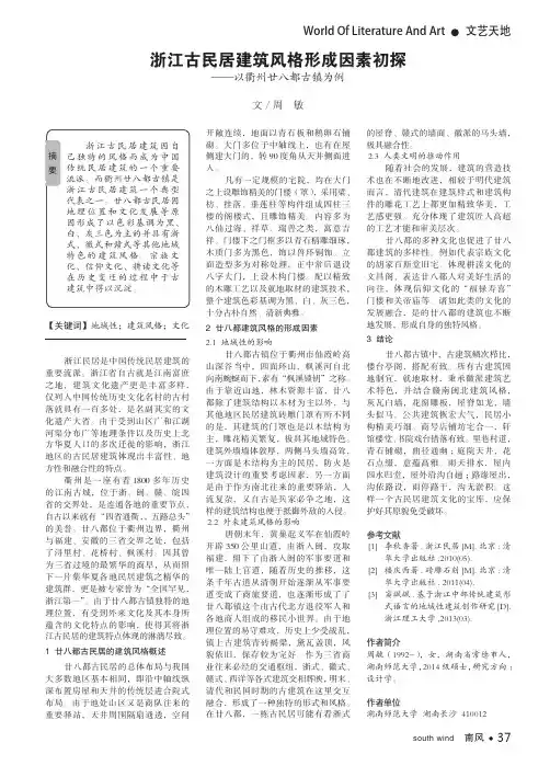 浙江古民居建筑风格形成因素初探 ——以衢州廿八都古镇为例
