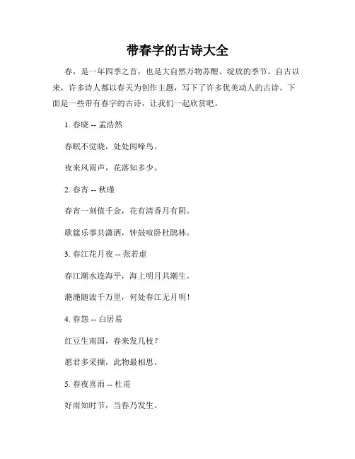 带春字的古诗大全