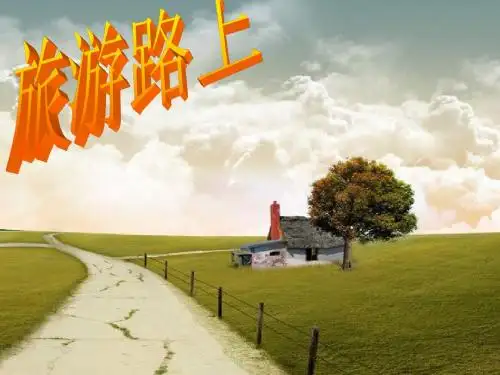 一年级音乐上册第11课旅游路上ppt课件1湘艺版