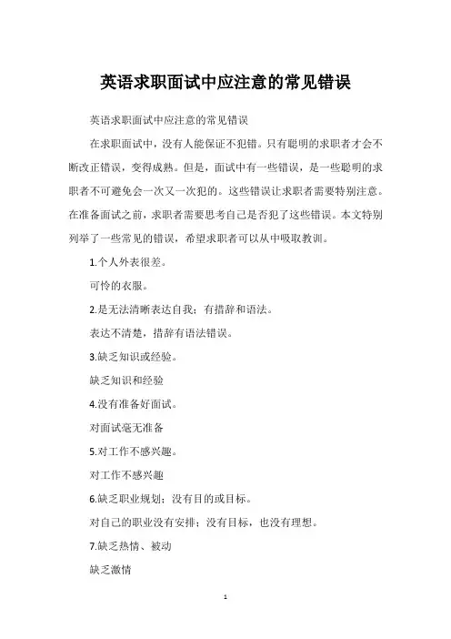英语求职面试中应注意的常见错误
