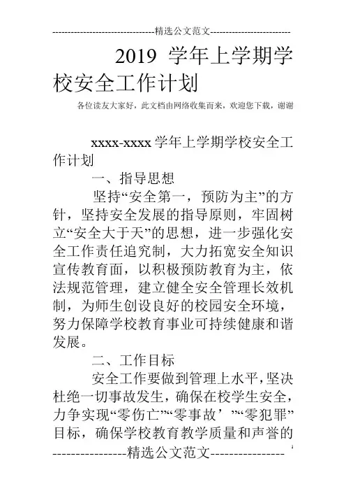 2019学年上学期学校安全工作计划
