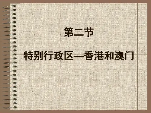 地理：6.2《特别行政区—香港和澳门》课件(人教新课标八年级下)(中学课件201911)