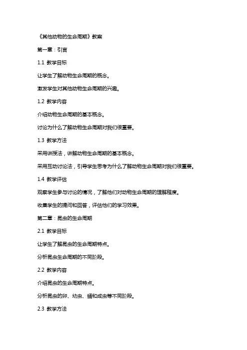 《其他动物的生命周期》教案