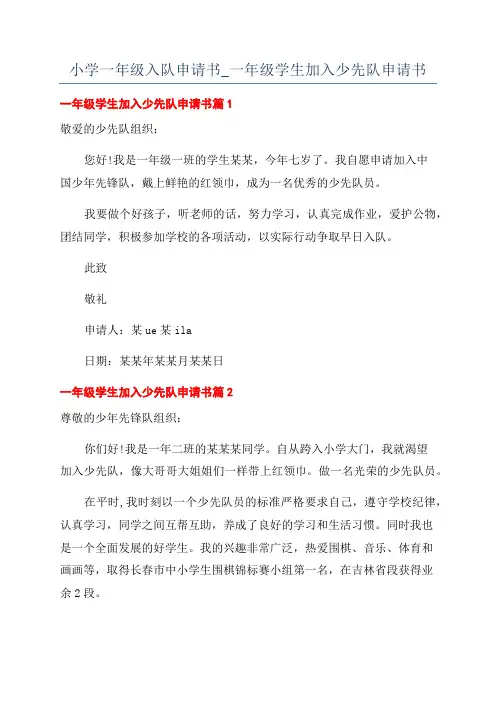 小学一年级入队申请书_一年级学生加入少先队申请书