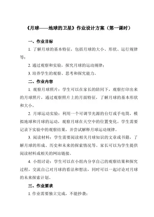 《3.5 月球——地球的卫星》作业设计方案-小学科学教科版17三年级下册