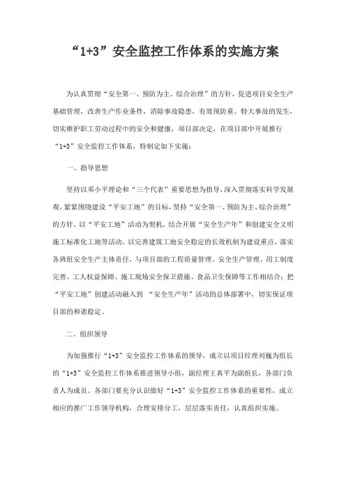 “1+3”工作体系实施方案