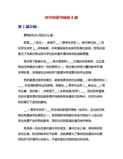 转学申请书模板8篇