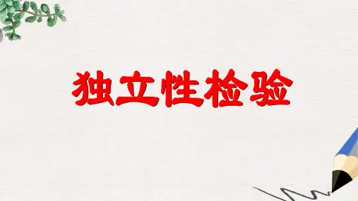 高中数学北师大版选修1-2第一章《独立性检验》ppt课件