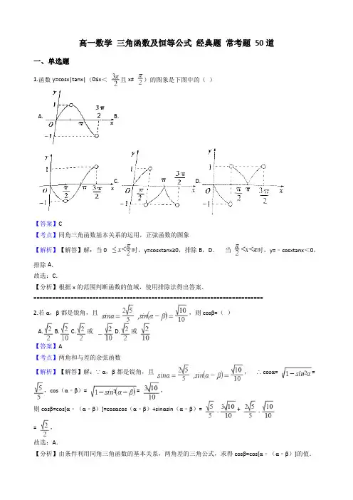 高一数学 知识点 三角函数及恒等公式 经典题 常考题 50道 含答案及解析