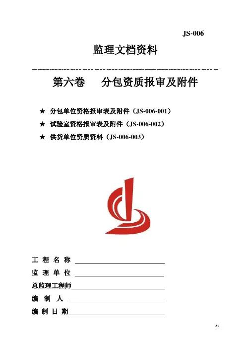 分包资质报审及附件